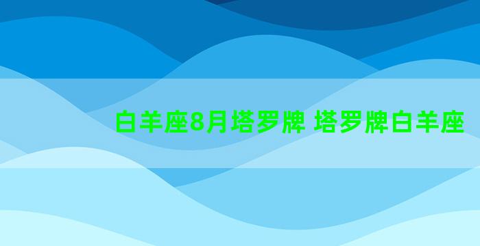 白羊座8月塔罗牌 塔罗牌白羊座